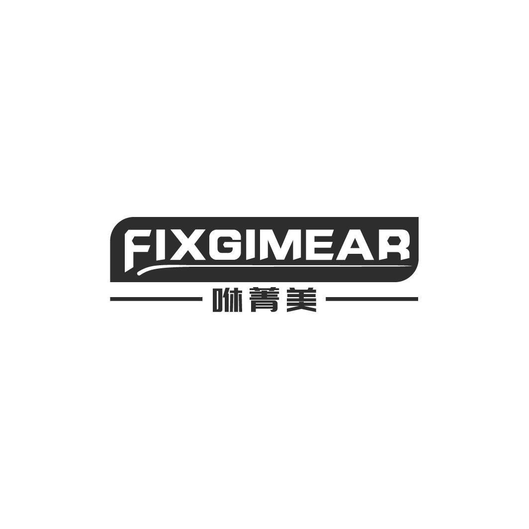 咻菁美 FIXGIMEAR