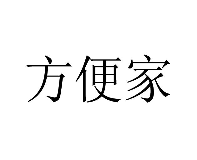 方便家