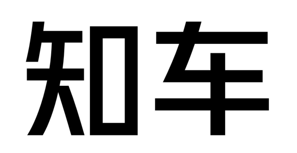 知车