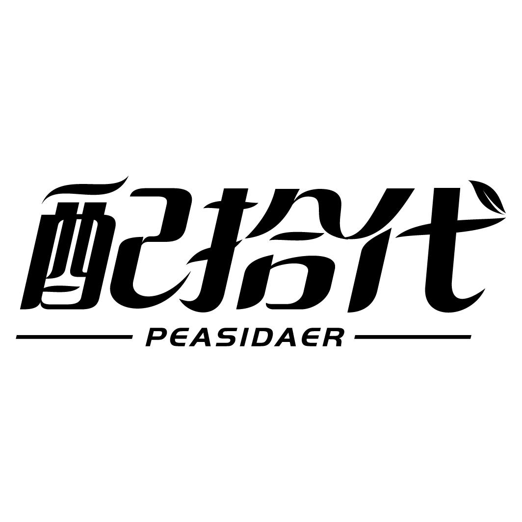 配拾代 PEASIDAER