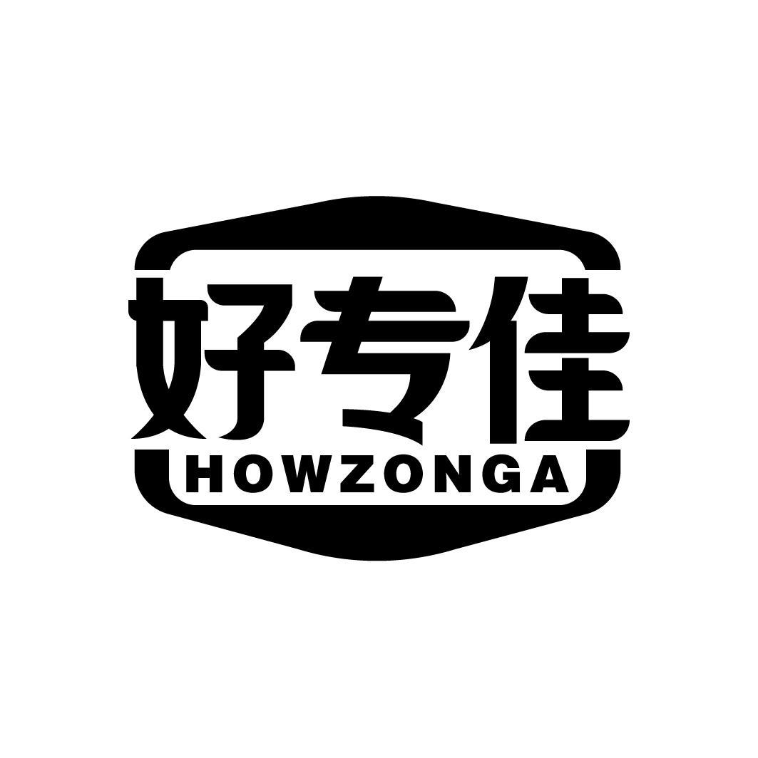 好专佳 HOWZONGA