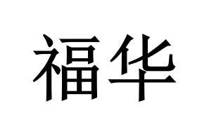 福华