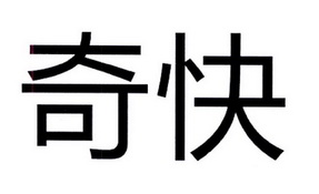 奇快