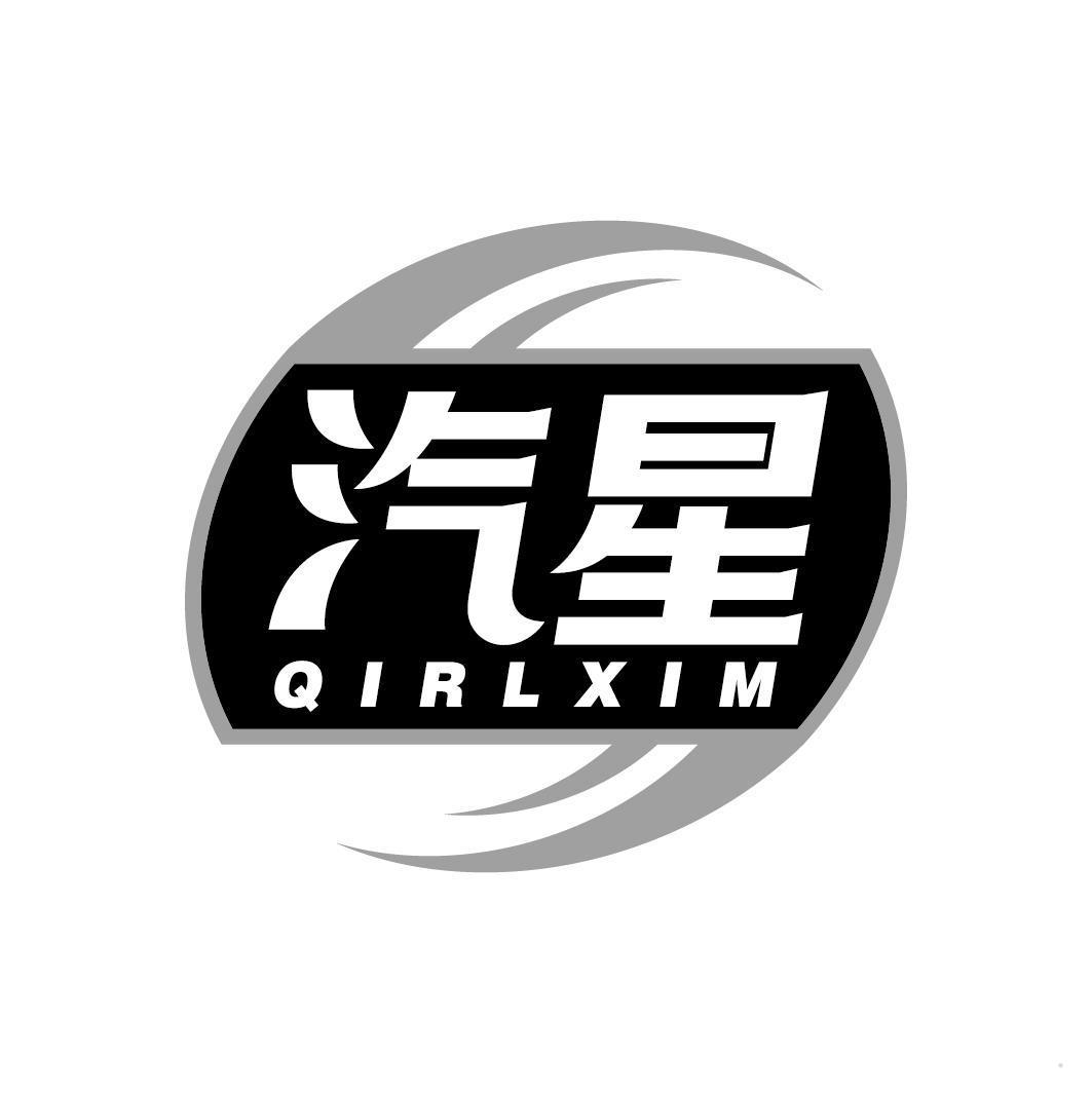 汽星 QIRLXIM
