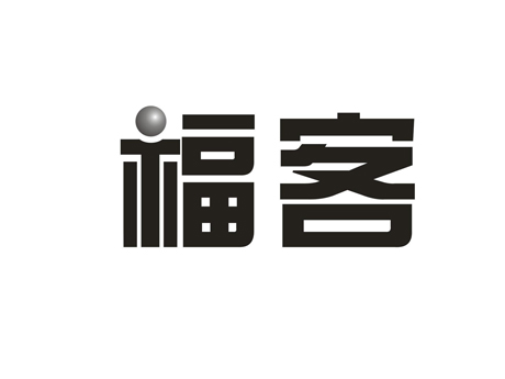 福客