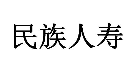 民族人寿