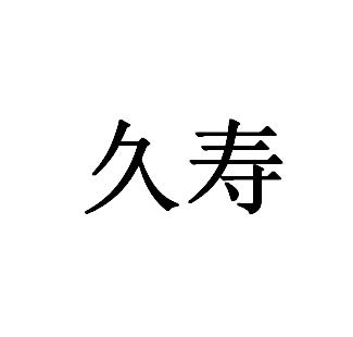久寿