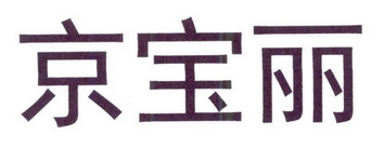 京宝丽