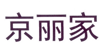 京丽家