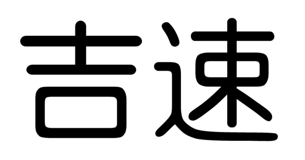 吉速