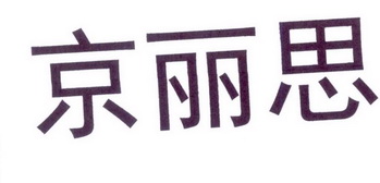 京丽思