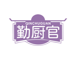 勤厨官