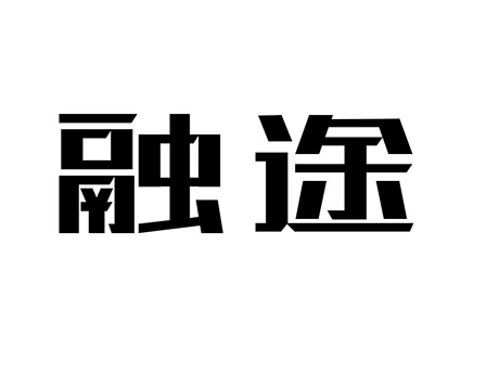 融途