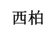 西柏