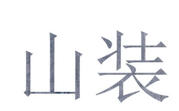 山装