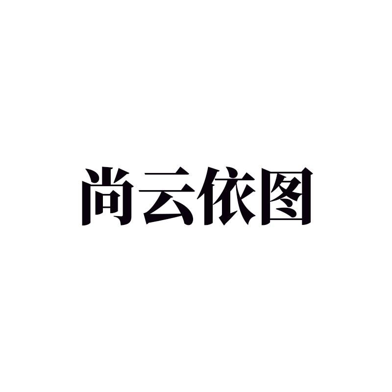 尚云依图