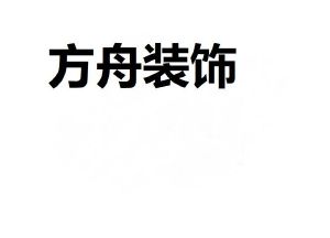 方舟装饰