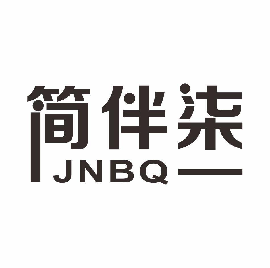 简伴柒 JNBQ