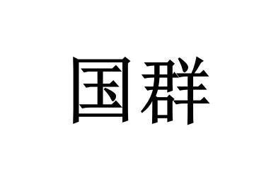 国群