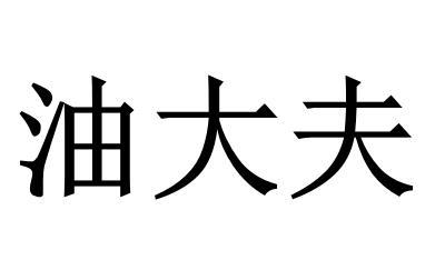 油大夫