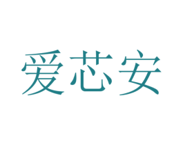 爱芯安