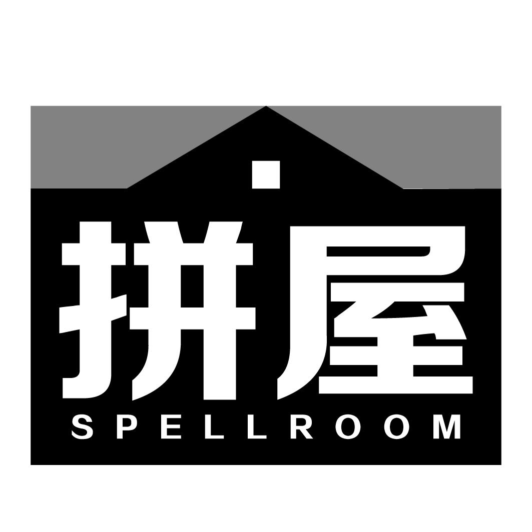 拼屋 SPELLROOM