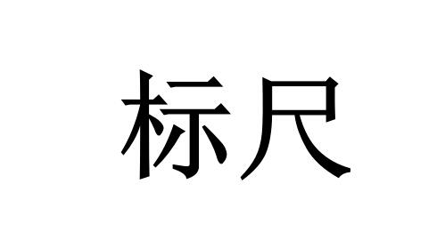 标尺