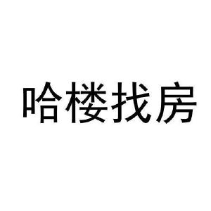 哈楼找房