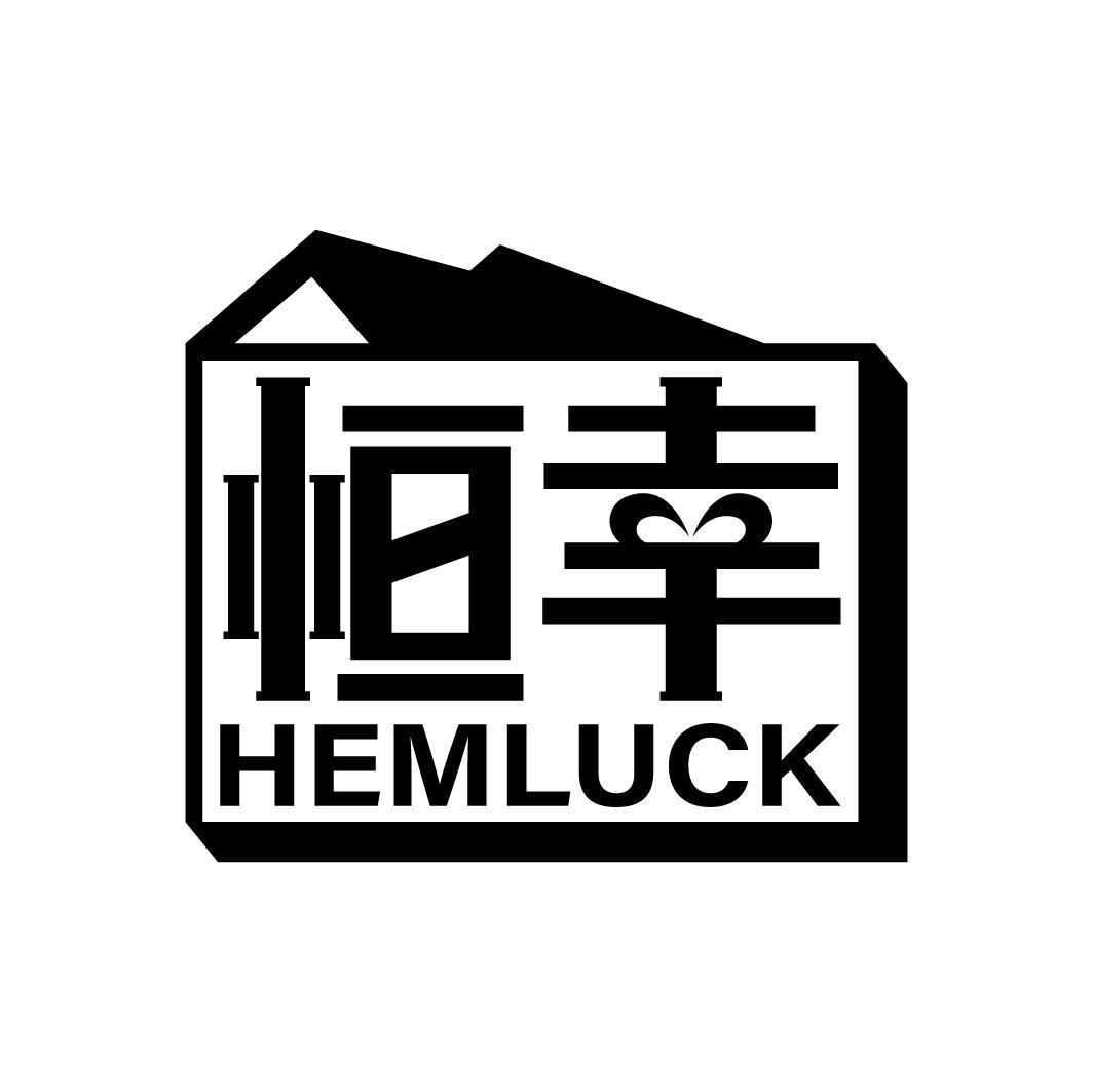 恒幸 HEMLUCK