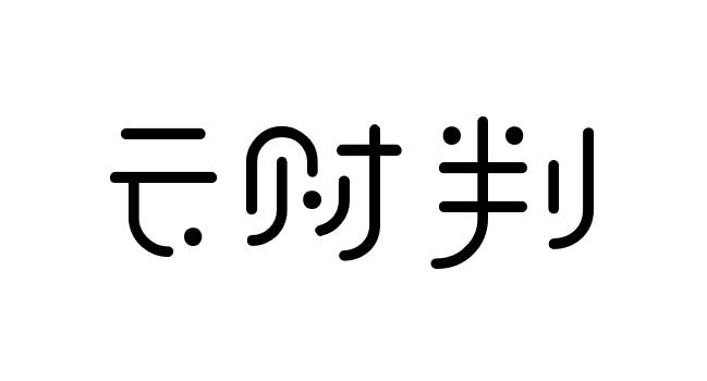 云财判