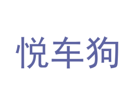悦车狗