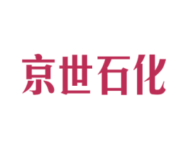京世石化