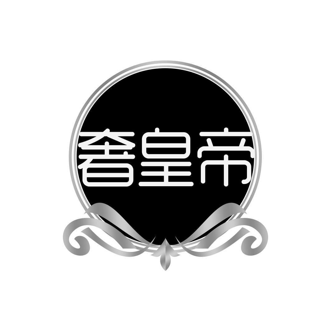 奢皇帝