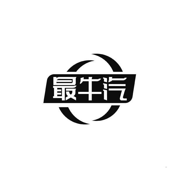 最牛汽