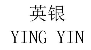 英银