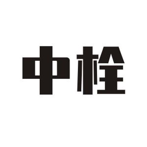 中栓