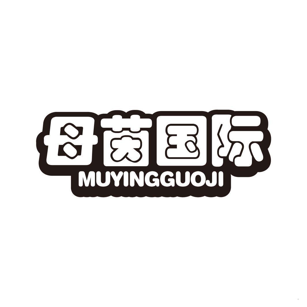 母茵国际 MUYINGGUOJI