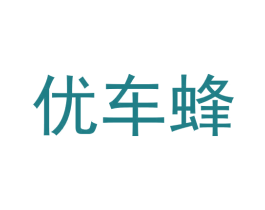 优车蜂