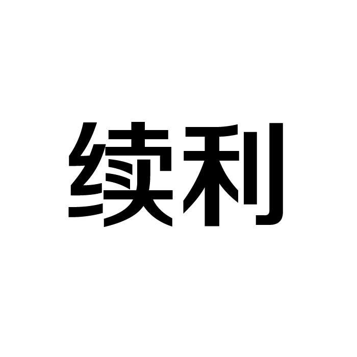 续利
