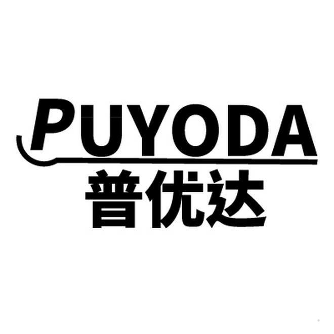 普优达 PUYODA