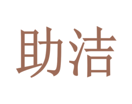 助洁