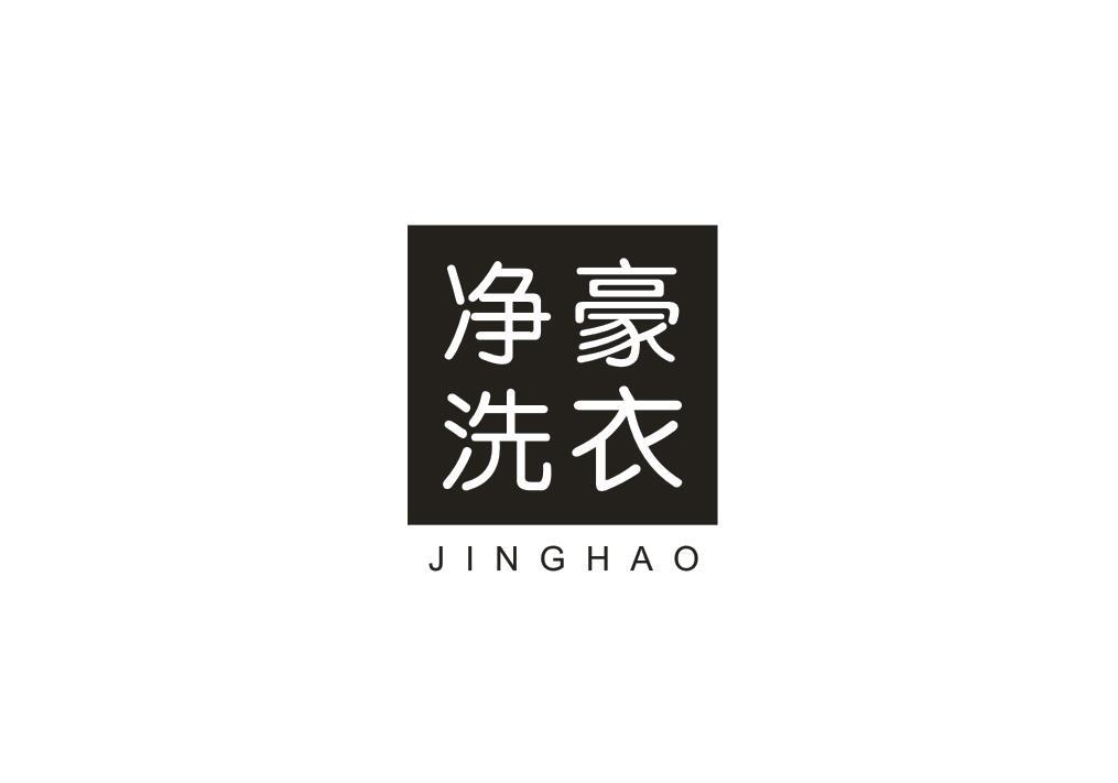 净豪洗衣 JINGHAO