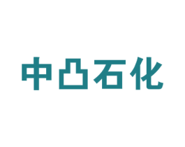 中凸石化