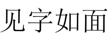 见字如面