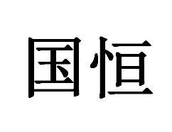国恒