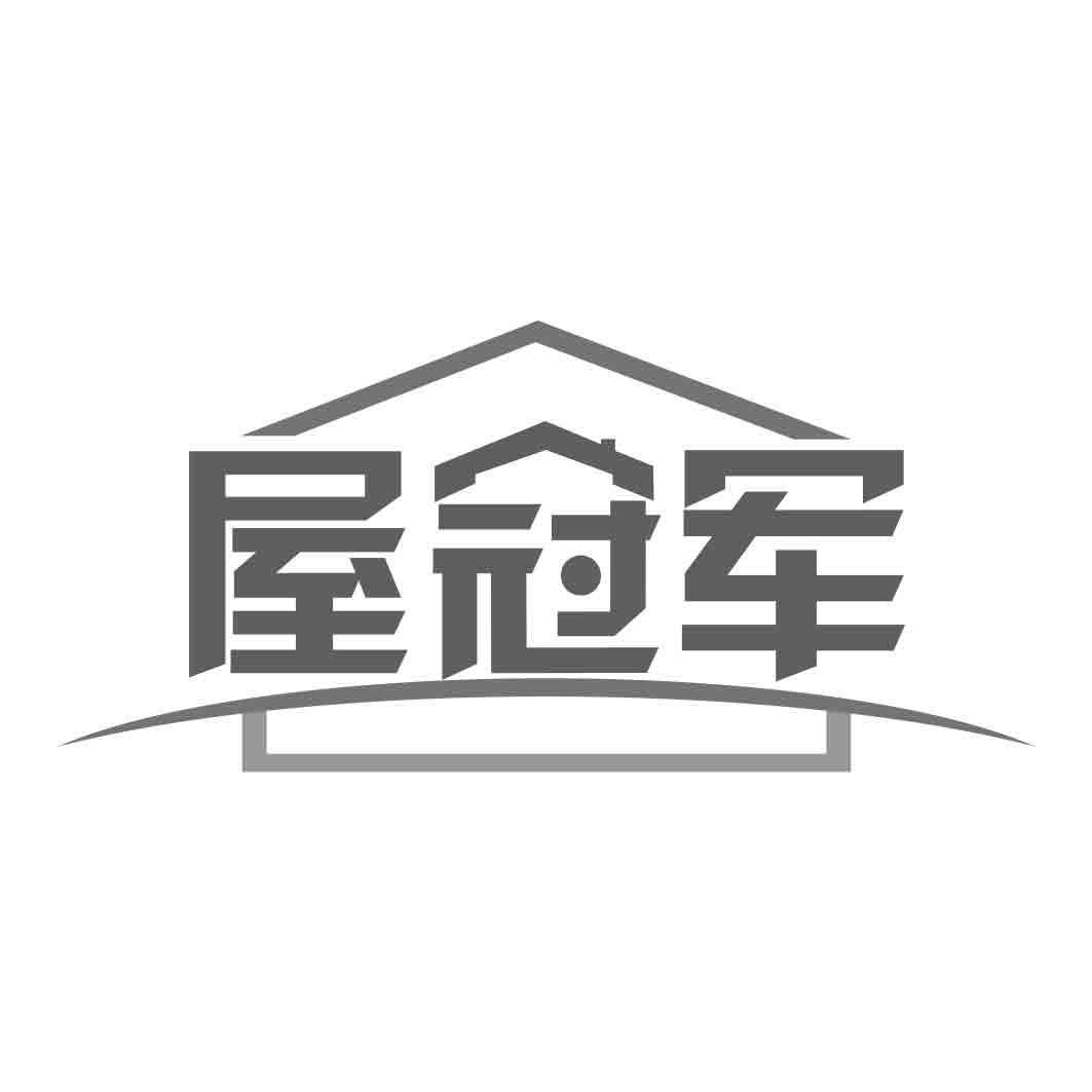 屋冠军
