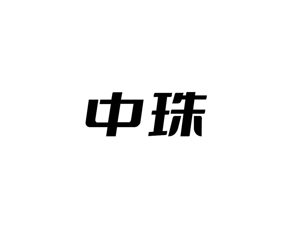 中珠
