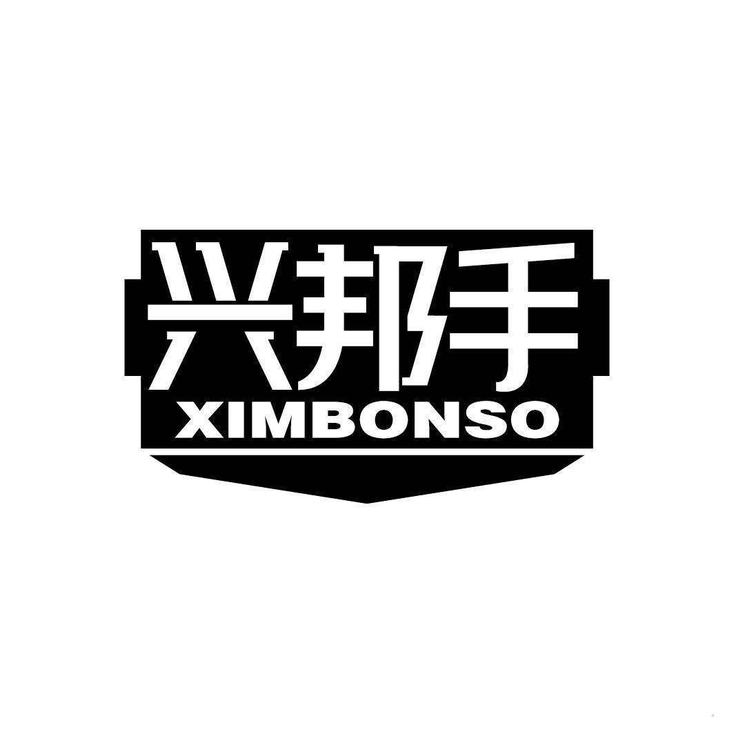 兴邦手 XIMBONSO