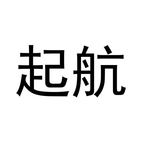 起航