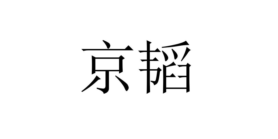 京韬